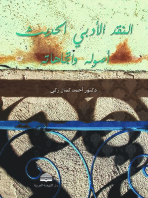 cover image of النقد الأدبي الحديث